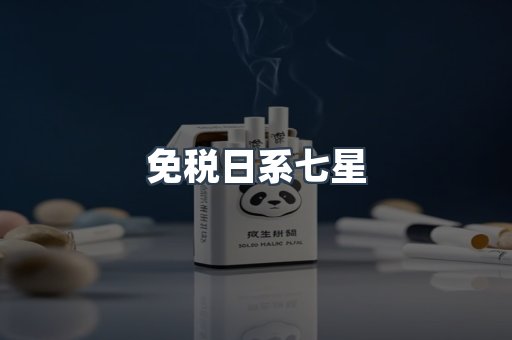 免税日系七星