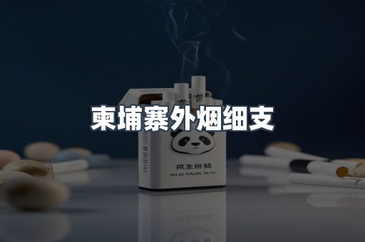 柬埔寨外烟细支